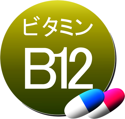 ビタミンb12
